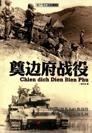 奠边府战役