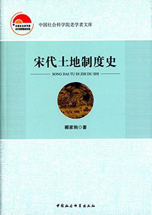 宋代土地制度史