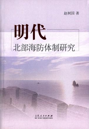 明代北部海防体制研究