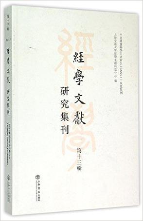 经学文献研究集刊（第13辑）