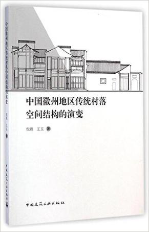中国徽州地区传统村落空间结构的演变