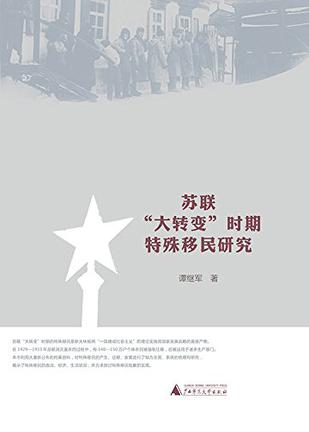 苏联“大转变”时期特殊移民研究
