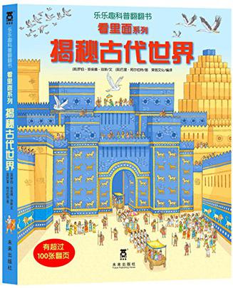 乐乐趣科普翻翻书看里面系列