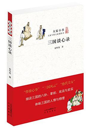 三国谈心录