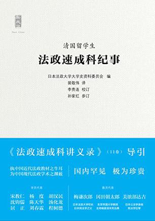 清国留学生法政速成科纪事