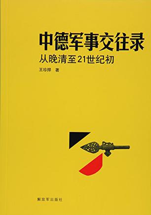 中德军事交往录