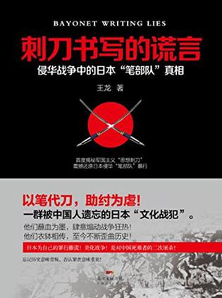 刺刀书写的谎言