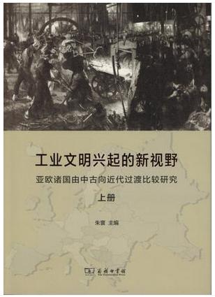 工业文明兴起的新视野