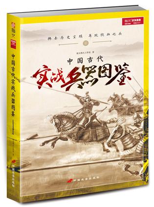 中国古代实战兵器图鉴