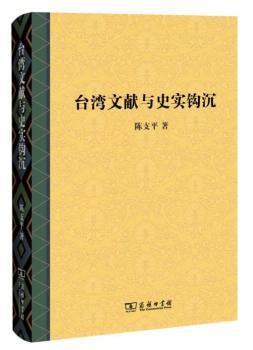 台湾文献与史实钩沉