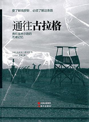 通往古拉格