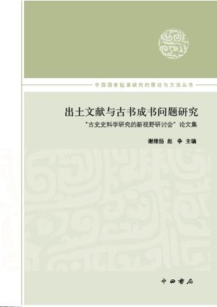 出土文献与古书成书问题研究