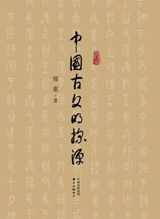 中国古文明探源