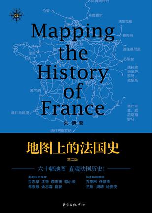 地图上的法国史(第二版)