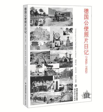 德国公使照片日记（1900-1902）