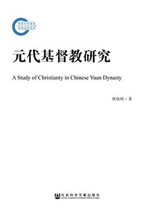 元代基督教研究
