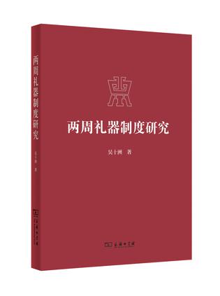 两周礼器制度研究