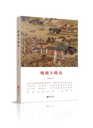 明朝大败局