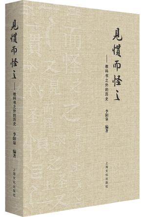 见惯而怪之
