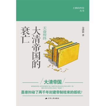 天命所终：大清帝国的衰亡