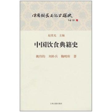中国饮食典籍史