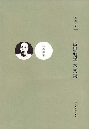 吕思勉学术文集