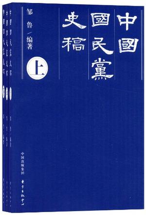 中国国民党史稿