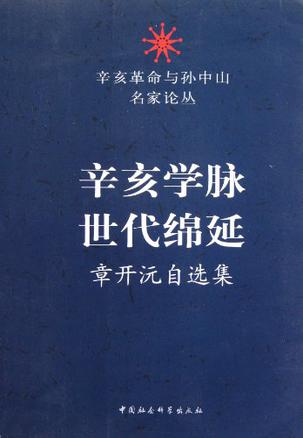 辛亥学脉世代绵延章开沅自选集