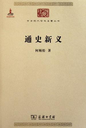 通史新义