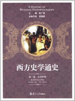 西方史学通史 第二卷 古典时期
