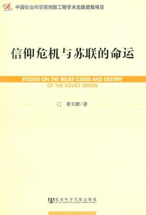 信仰危机与苏联的命运