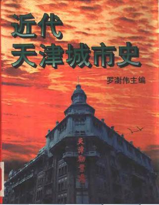 近代天津城市史