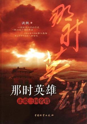 那时英雄