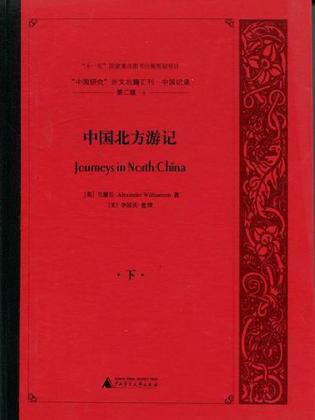 中国研究外文旧籍汇刊·中国记录-第二辑（全14册）