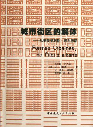 城市街区的解体