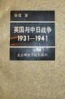 英国与中日战争（1931-1941）