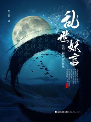 乱世妖言