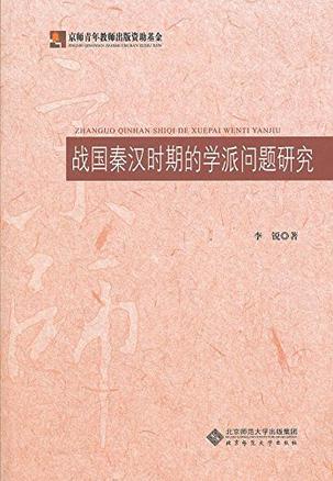 战国秦汉时期的学派问题研究