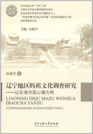 辽宁地区妈祖文化调查研究