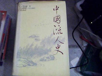 中国流人史