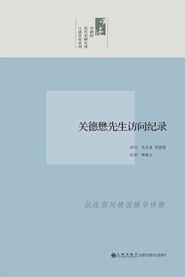 关德懋先生访问记录/中研院近代史研究所口述历史系列