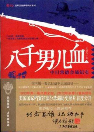 八千男儿血