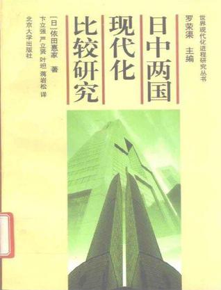日中两国现代化比较研究