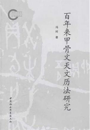 百年来甲骨文天文历法研究