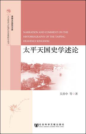 太平天国史学述论