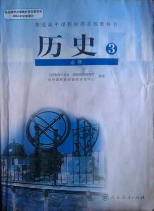 历史 必修3