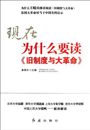 现在为什么要读《旧制度与大革命》