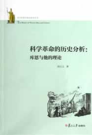 科学革命的历史分析
