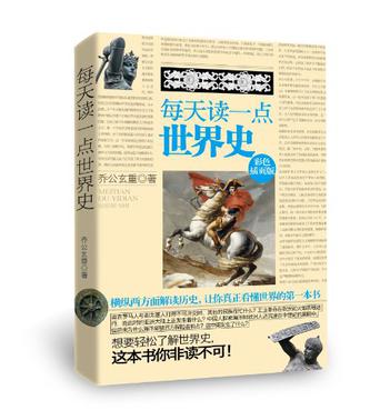 每天读一点世界史