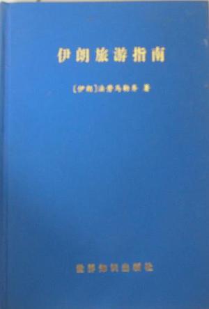 伊朗旅游指南